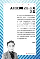 AI 미디어 리터러시 교육 표지 이미지