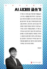 AI 시대의 글쓰기 표지 이미지