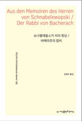 슈나벨레봅스키 씨의 회상 / 바헤라흐의 랍비 표지 이미지