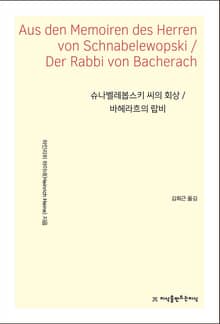 슈나벨레봅스키 씨의 회상 / 바헤라흐의 랍비