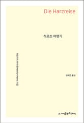 하르츠 여행기 표지 이미지