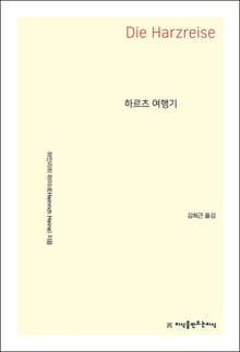 하르츠 여행기