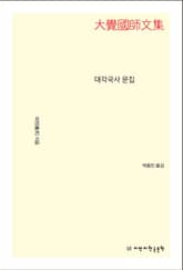 개정판 | 대각국사 문집 표지 이미지