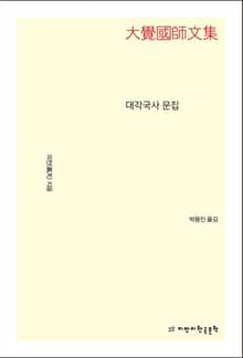개정판 | 대각국사 문집