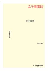 개정판 | 맹자사실록 표지 이미지