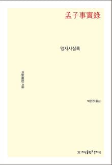 개정판 | 맹자사실록
