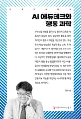 AI 에듀테크와 행동 과학 표지 이미지