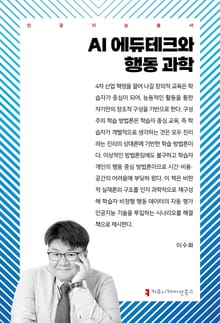 AI 에듀테크와 행동 과학