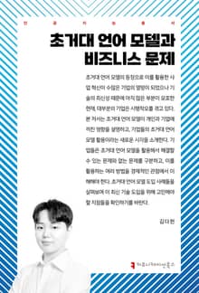 초거대 언어 모델과 비즈니스 문제