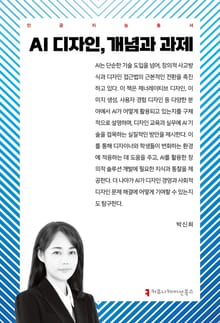 AI 디자인, 개념과 과제