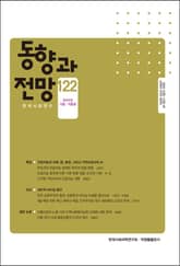 동향과 전망 122 표지 이미지
