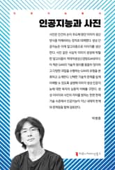 인공지능과 사진 표지 이미지