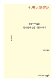칠미인연유기, 장옥선과 일곱 미인 이야기