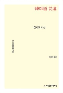 개정판 | 진사도 시선