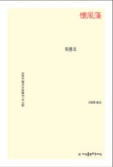 개정판 | 회풍조 표지 이미지