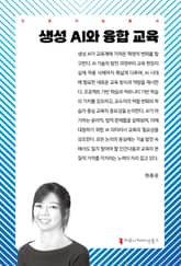 생성 AI와 융합 교육 표지 이미지