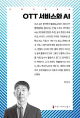 OTT 서비스와 AI 표지 이미지