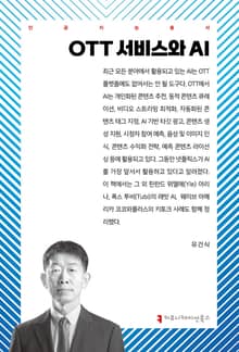 OTT 서비스와 AI