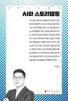AI와 스토리텔링