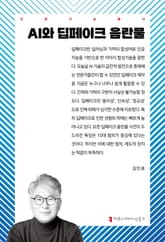 AI와 딥페이크 음란물 표지 이미지