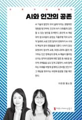 AI와 인간의 공존 표지 이미지