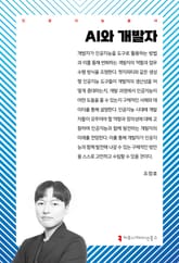 AI와 개발자 표지 이미지