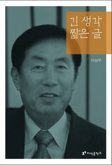 긴 생각 짧은 글