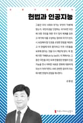 헌법과 인공지능 표지 이미지