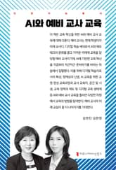 AI와 예비 교사 교육 표지 이미지