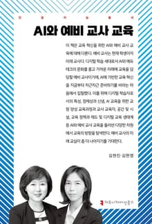 AI와 예비 교사 교육