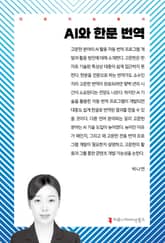 AI와 한문 번역 표지 이미지