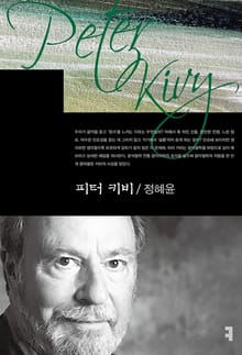 피터 키비