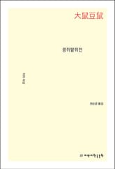 콩쥐팥쥐전 표지 이미지