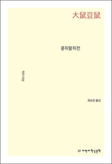 콩쥐팥쥐전