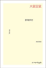 콩쥐팥쥐전
