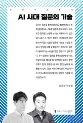 AI 시대 질문의 기술 표지 이미지