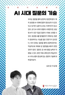 AI 시대 질문의 기술