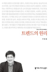 트렌드의 원리 표지 이미지