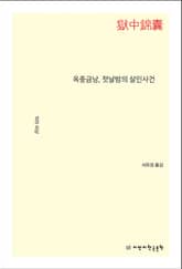 옥중금낭, 첫날밤의 살인사건 표지 이미지