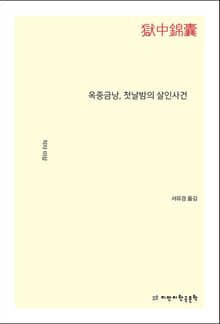 옥중금낭, 첫날밤의 살인사건