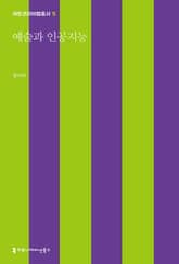 예술과 인공지능 표지 이미지