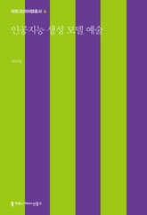 인공지능 생성 모델 예술 표지 이미지