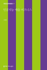 인공지능 예술 비즈니스 표지 이미지