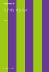 인공지능 예술 윤리 표지 이미지