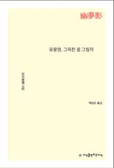 유몽영, 그윽한 꿈 그림자 표지 이미지