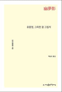 유몽영, 그윽한 꿈 그림자