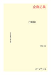 기재기이 표지 이미지