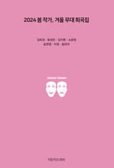 2024 봄 작가, 겨울 무대 희곡집 표지 이미지