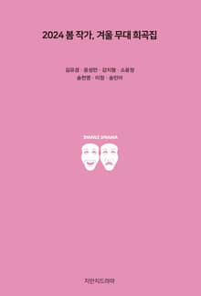 2024 봄 작가, 겨울 무대 희곡집