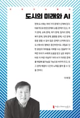 도시의 미래와 AI 표지 이미지